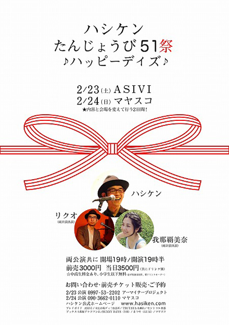 ハシケンたんじょうび51祭ハッピーデイズ第1夜