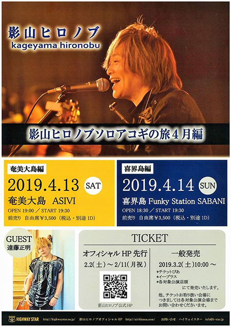 影山ヒロノブ 2019年ソロアコギの旅 4月
「鹿児島 奄美大島」編