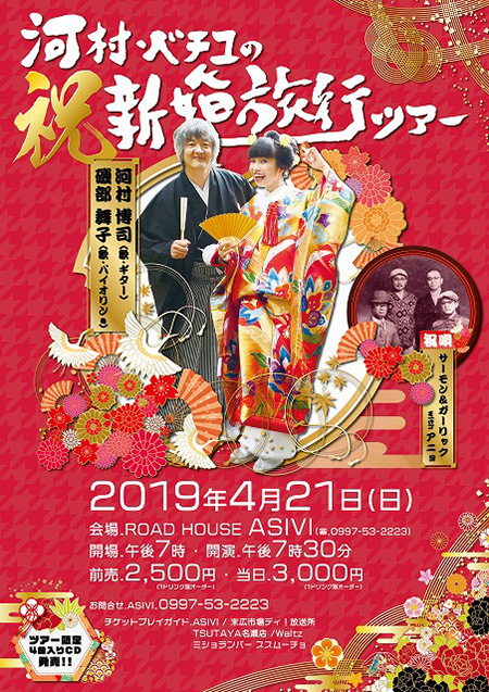 河村・べチコの 祝 新婚旅行ツアー