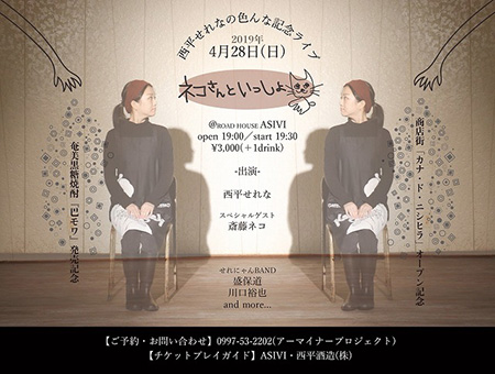 西平せれなスペシャルライブ♪「ネコさんといっしょ」