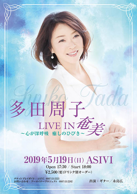 多田周子 LIVE IN 奄美 ~心が深呼吸 癒しのひびき~