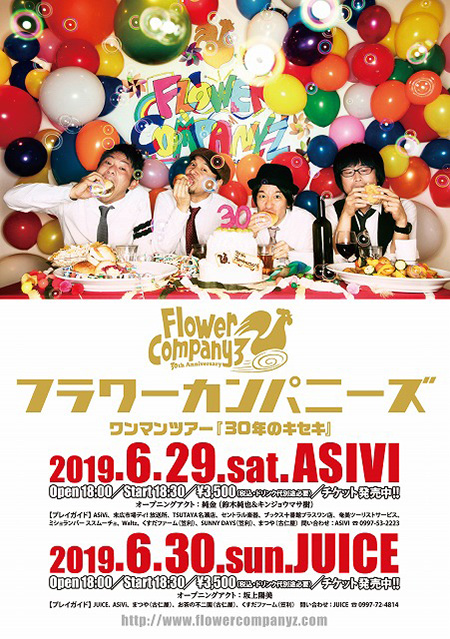 フラワーカンパニーズ・ワンマンツアー『30年のキセキ』
