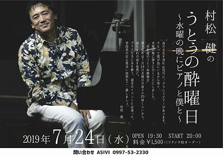 村松 健の うとぅの酔曜日~水曜の晩にピアノと僕と~