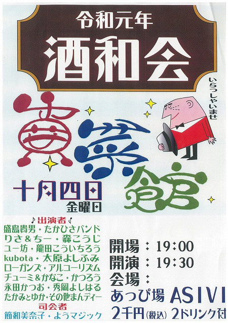 令和元年「酒和会」By真菜館