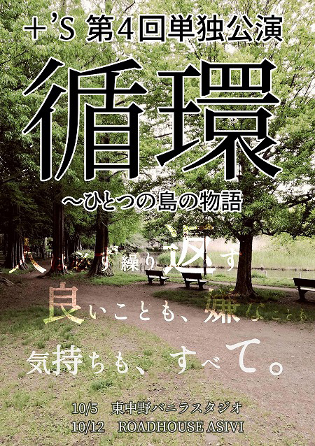 演劇ユニット+'S第4回単独公演 『循環~ひとつの島の物語~』