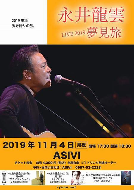 永井龍雲 LIVE2019「夢見旅」in奄美ASIVI