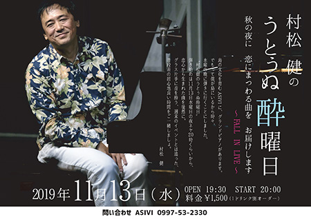 村松 健の うとぅぬ酔曜日~FALL IN LIVE~