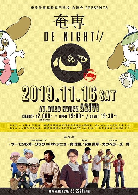 奄美看護福祉専門学校 心湊会 presents "奄専 de night !!"