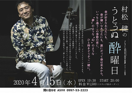 村松 健の うとぅぬ酔曜日