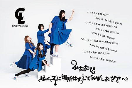 CARRY LOOSE
「ふたたびルーズに場所はずしてみましたツアー」
