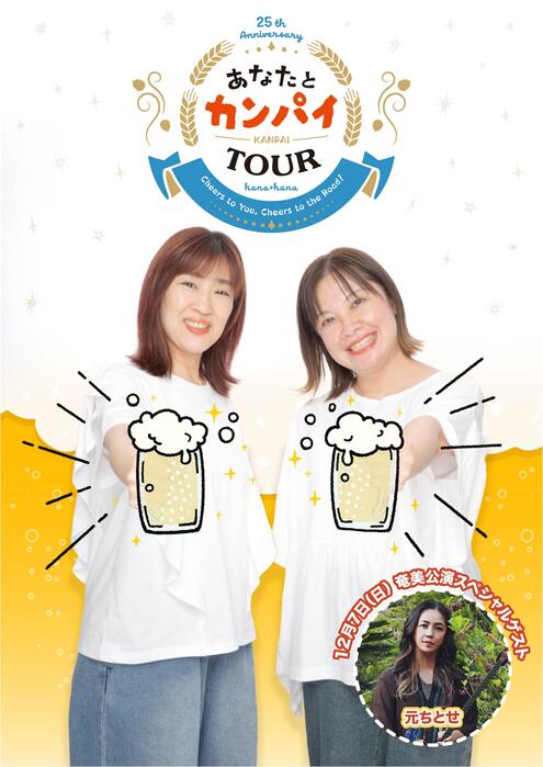 花＊花25周年記念　あなたとカンパイTOUR