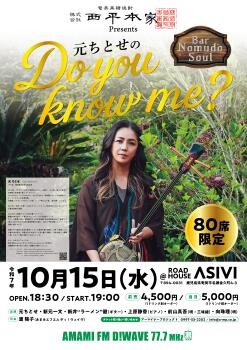 西平本家 Presents 元ちとせの Do you know me?