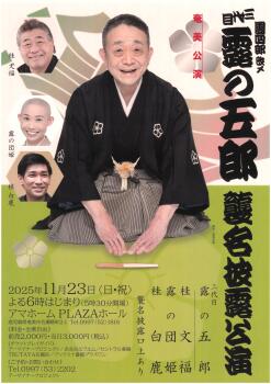 團四郎改メ 三代目 露の五郎 襲名披露公演 ー奄美公演ー
