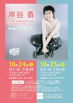KAORI PARADISE 2026 （24日)