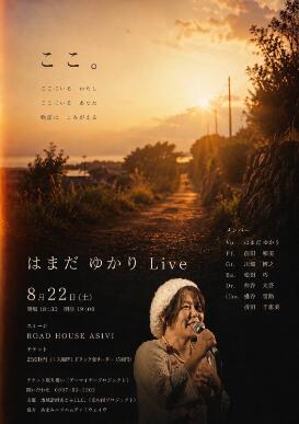 はまだ ゆかり Live「ここ。」