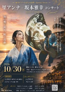 里アンナ × 坂本雅幸 コンサート(奄美リゾートばしゃ山村 Special Event)