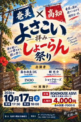 よさこい拝みしょーらん祭り
