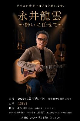 永井龍雲　～酔いに任せて～