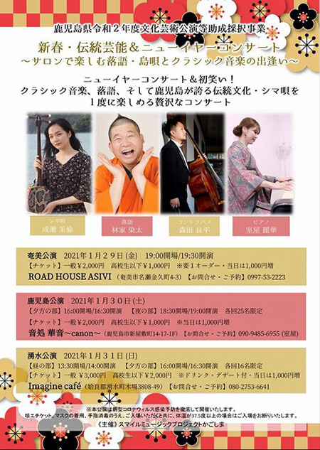 新春・伝統芸能&ニューイヤーコンサート
~サロンで楽しむ落語・島唄とクラッシック音楽の出逢い~