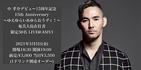 中孝介デビュー15周年記念配信イベント 15th Anniversary〜ゆえゆらい&ゆらおうディ!〜