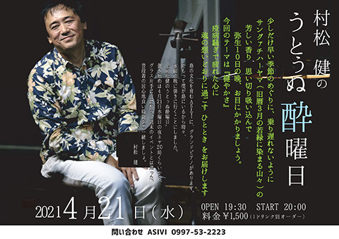 村松 健の うとぅぬ酔曜日