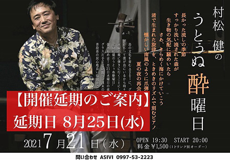 村松 健の うとぅぬ酔曜日