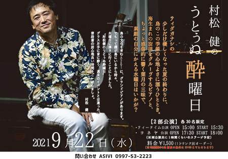 村松 健の うとぅぬ酔曜日