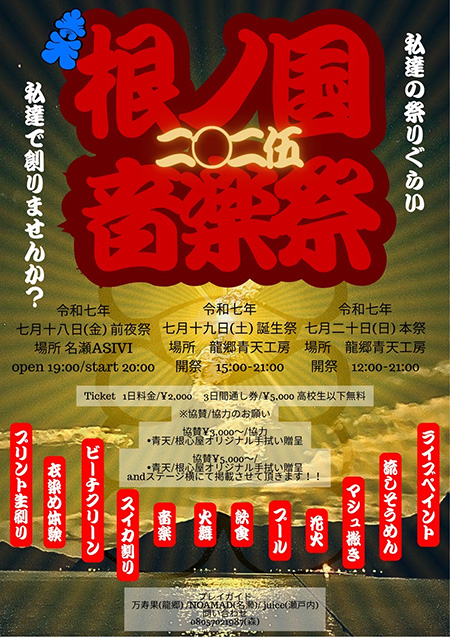 根ノ国音楽祭二〇二伍