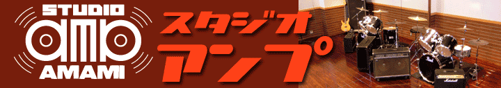 スタジオアンプ