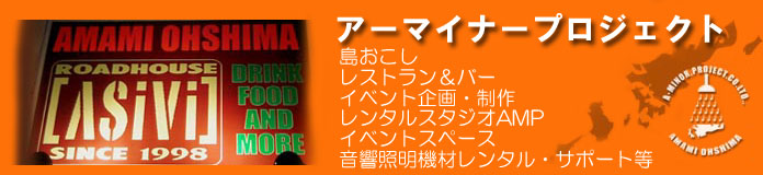 奄美大島 アーマイナープロジェクト ライブハウスASIVI イベント企画制作 音響照明設営