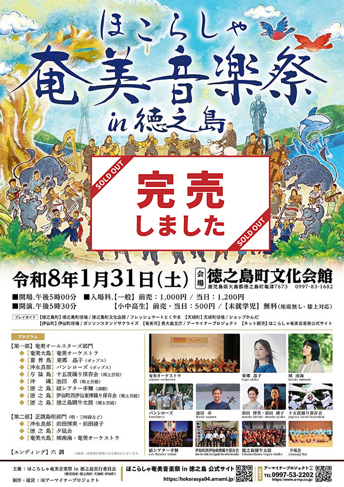 ほこらしゃ奄美音楽祭 in 徳之島