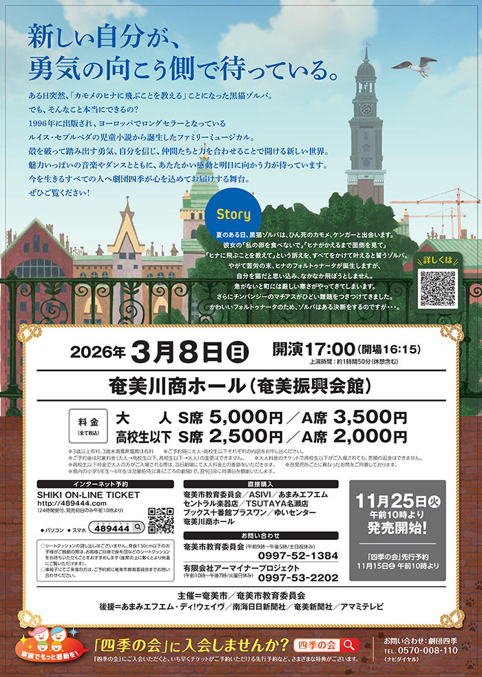 ファミリーミュージカル　カモメに飛ぶことを教えた猫　新しい自分が、勇気の向こう側で待っている