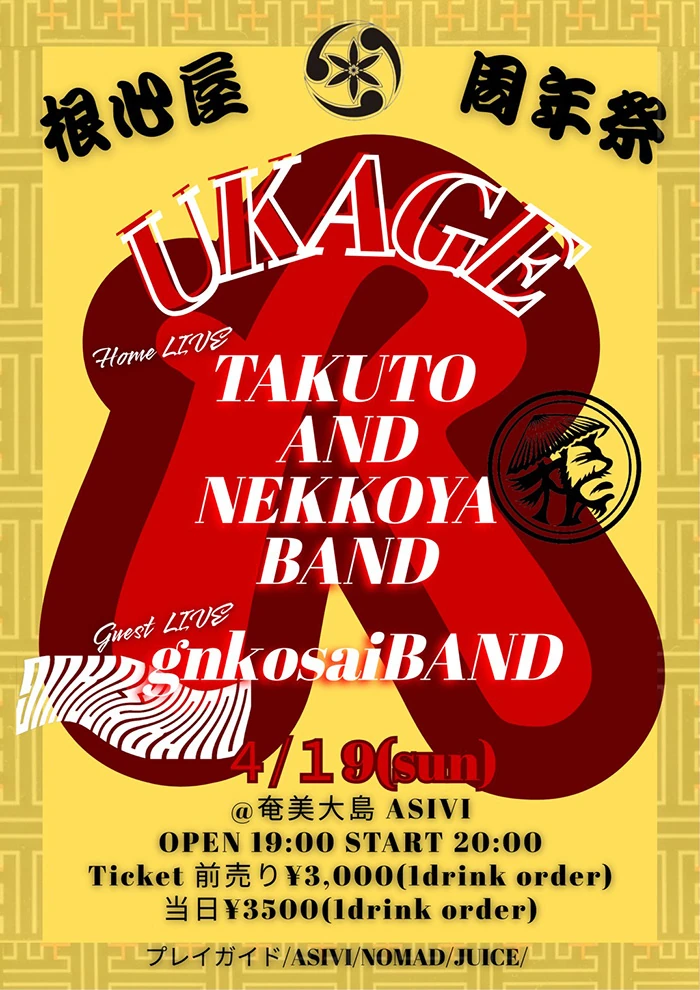 根心屋八周年祭UKAGEi