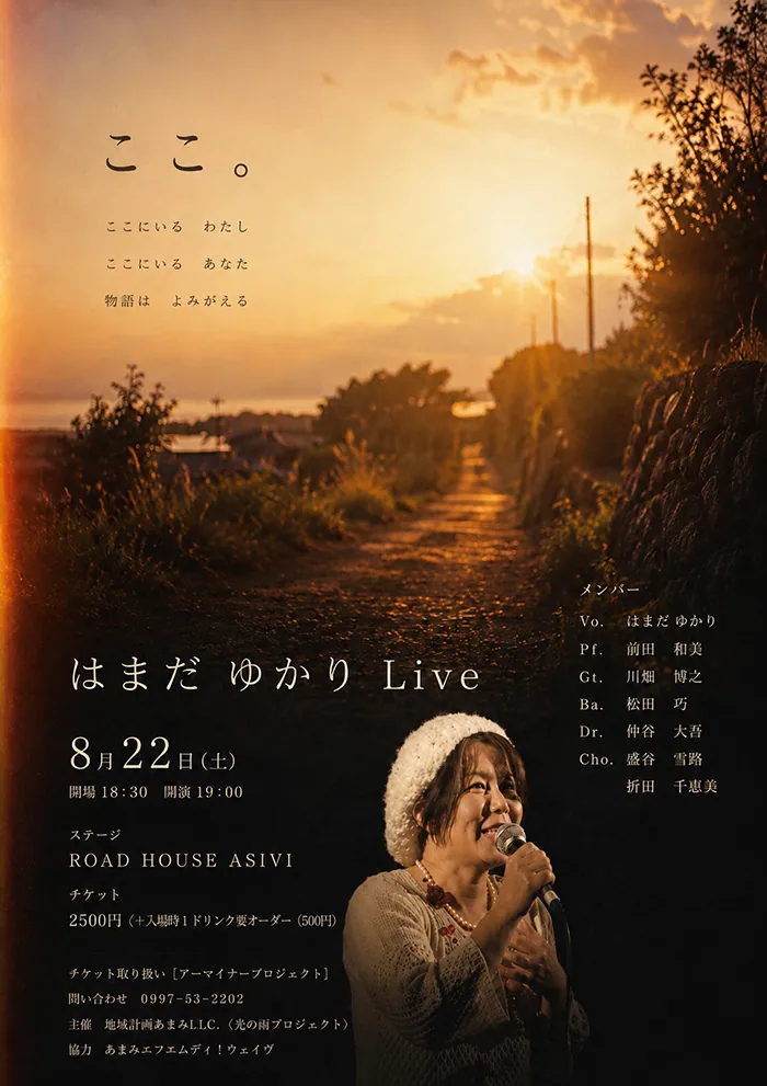 はまだ　ゆかり　Live「ここ。」
