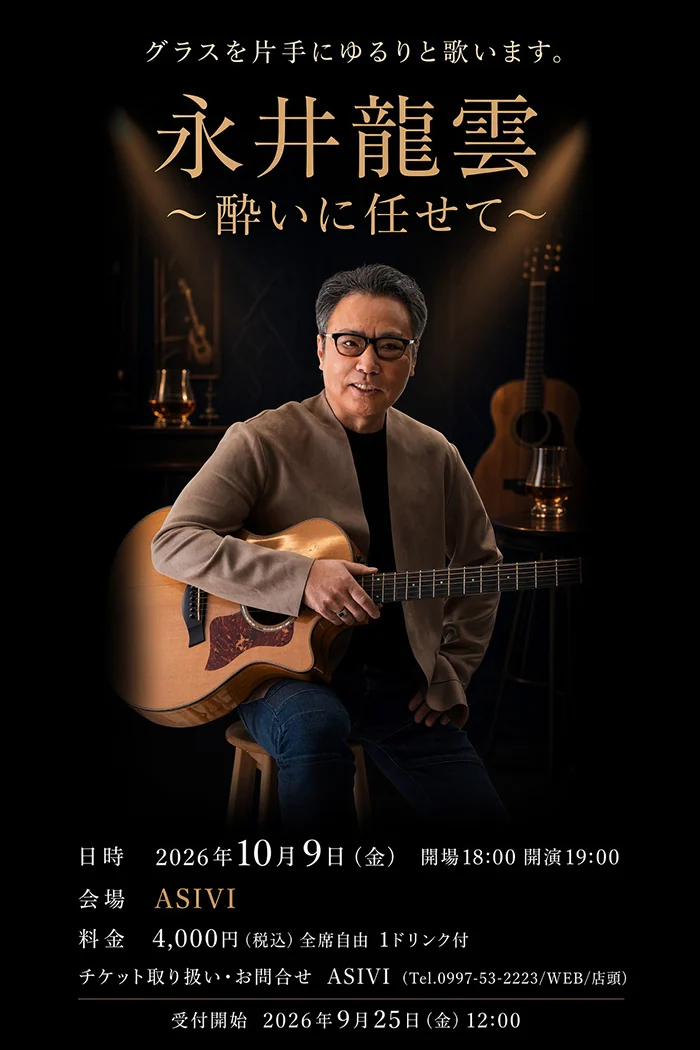 永井龍雲 〜酔いに任せて〜グラスを片手にゆるりと歌います。