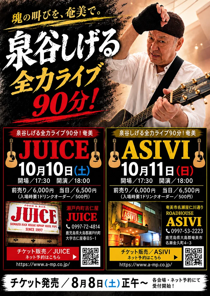 「泉谷しげる全力ライブ90分！奄美JUICE」