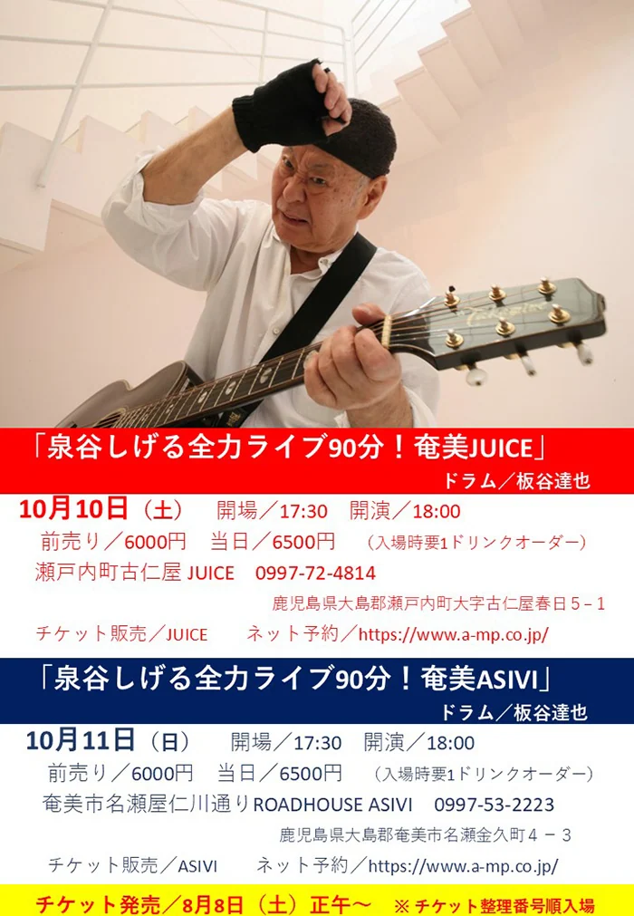 「泉谷しげる全力ライブ90分！奄美JUICE」