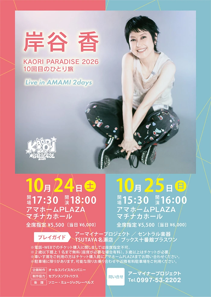 岸谷香 KAORI PARADISE 2026 10回目のひとり旅 Live in AMAMI 2days