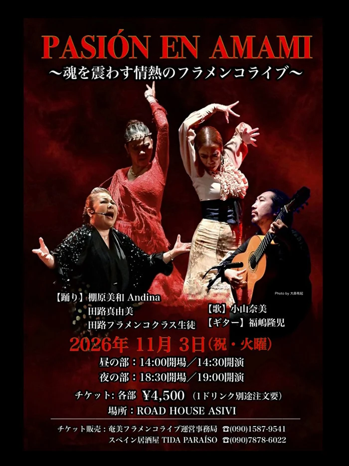 【PASIÓN EN AMAMI】〜魂を震わす情熱のフラメンコライブ〜