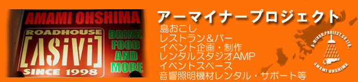 奄美大島　アーマイナープロジェクト 屋仁川アシビ２階　練習スタジオアンプ　AMP